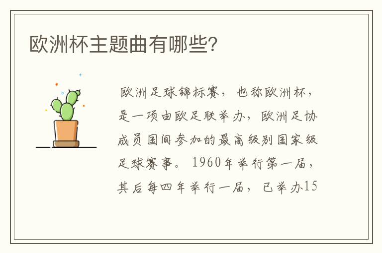 欧洲杯主题曲有哪些？