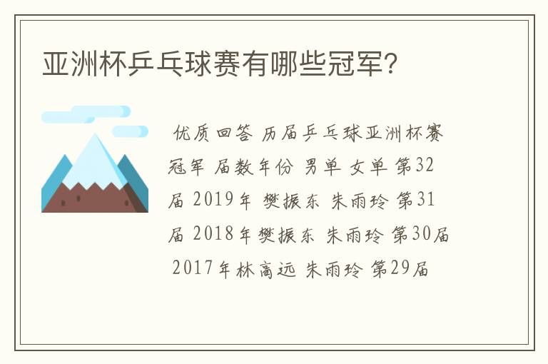 亚洲杯乒乓球赛有哪些冠军?