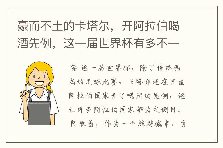 豪而不土的卡塔尔，开阿拉伯喝酒先例，这一届世界杯有多不一般？