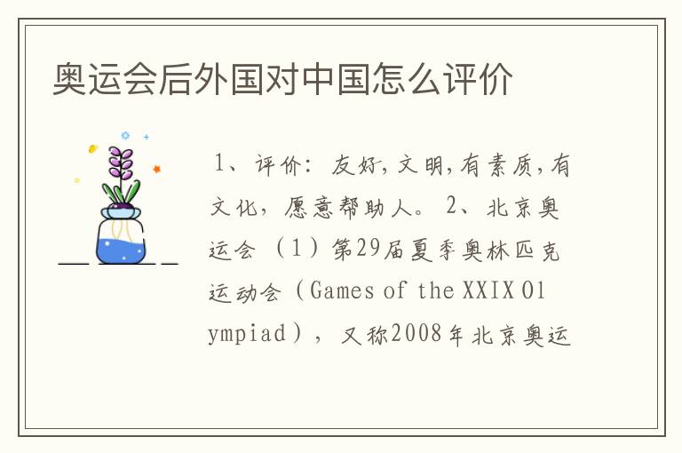 奥运会后外国对中国怎么评价