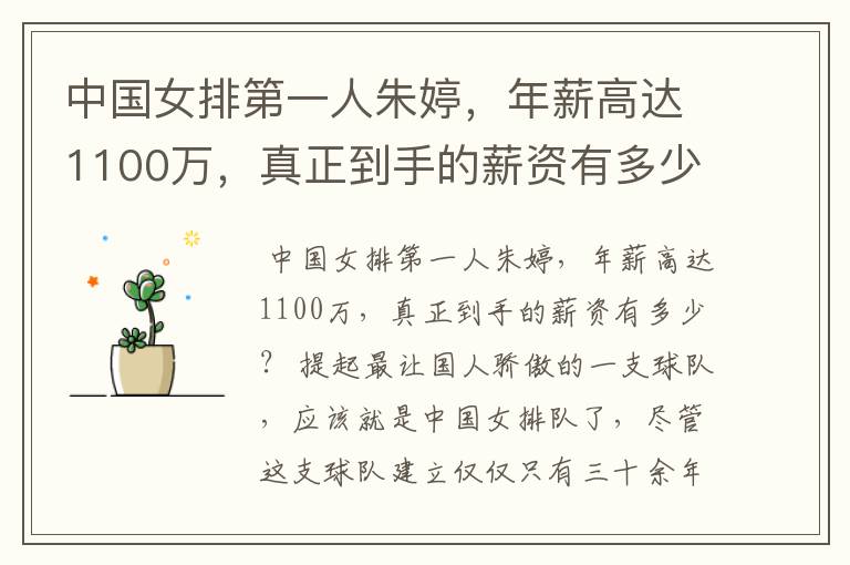 中国女排第一人朱婷,年薪高达1100万,真正到手的薪资有多少?
