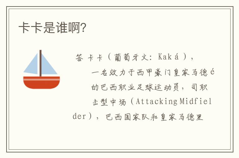 卡卡是谁啊?