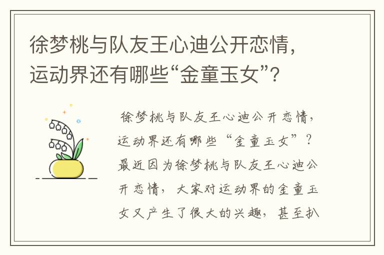 徐梦桃与队友王心迪公开恋情,运动界还有哪些“金童玉女”?