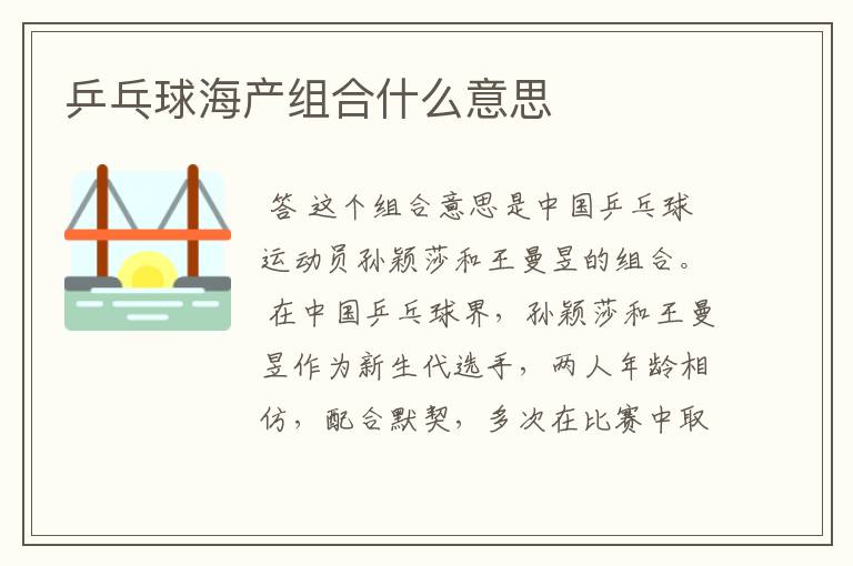 乒乓球海产组合什么意思