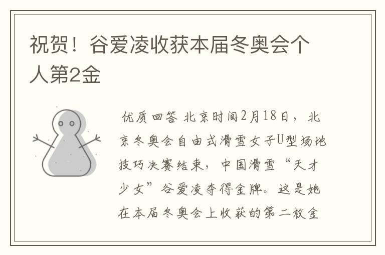 祝贺！谷爱凌收获本届冬奥会个人第2金