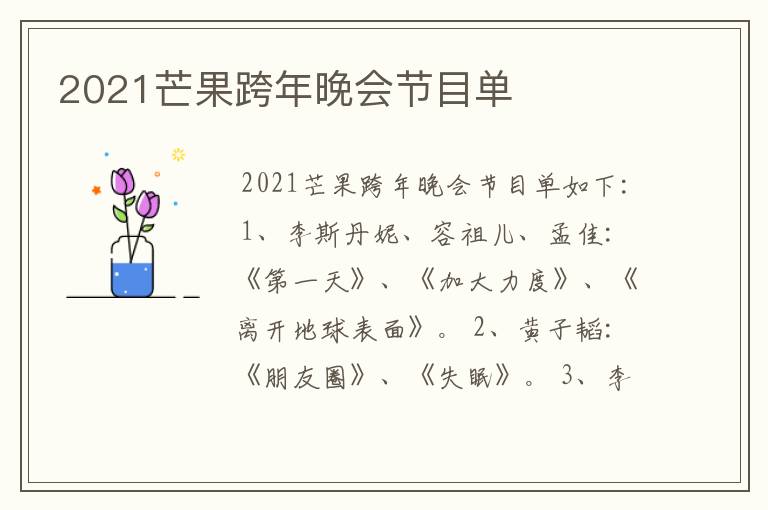 2021芒果跨年晚会节目单