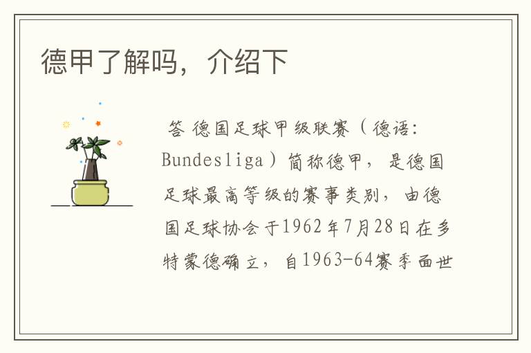 德甲了解吗,介绍下