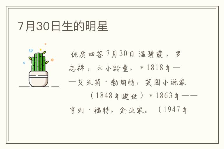 7月30日生的明星