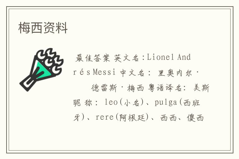 梅西资料