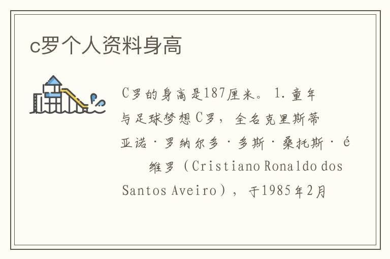 c罗个人资料身高