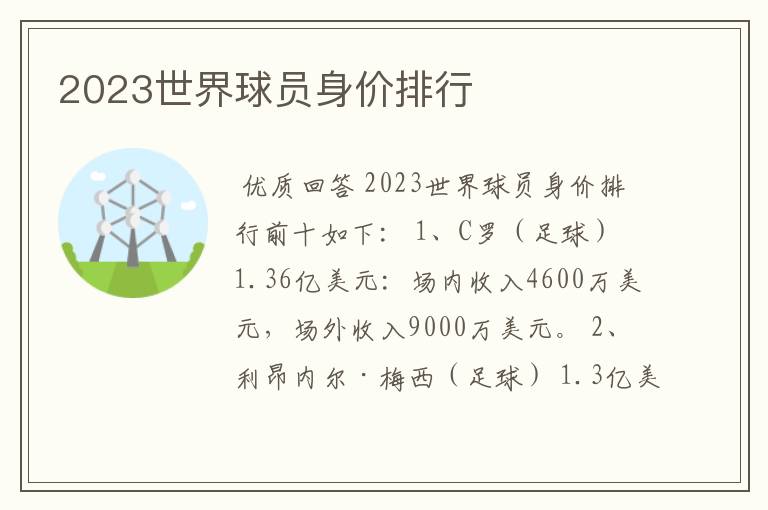 2023世界球员身价排行