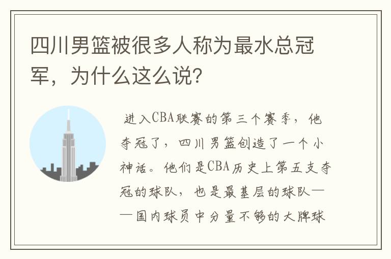 四川男篮被很多人称为最水总冠军,为什么这么说?