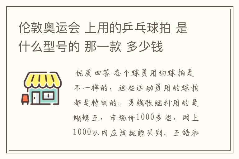 伦敦奥运会 上用的乒乓球拍 是什么型号的 那一款 多少钱