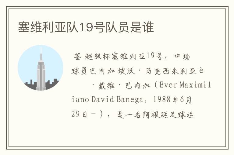 塞维利亚队19号队员是谁