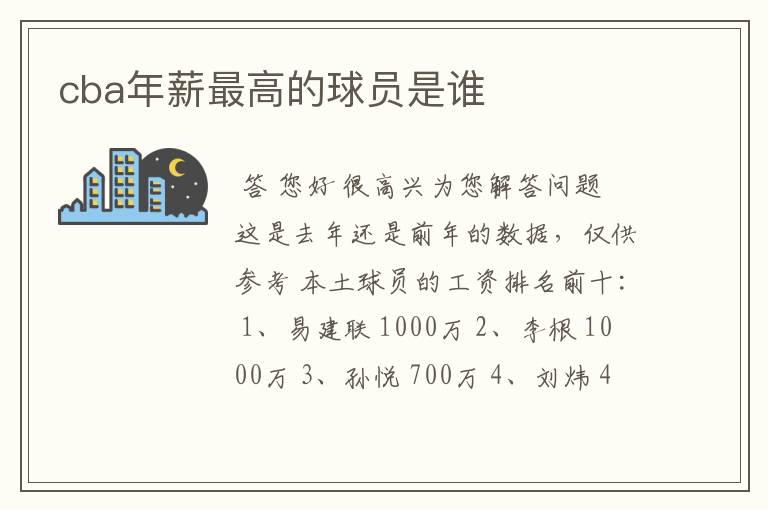cba年薪最高的球员是谁