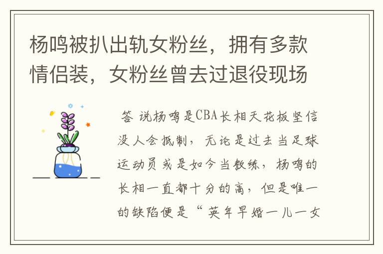 杨鸣被扒出轨女粉丝,拥有多款情侣装,女粉丝曾去过退役现场吗?