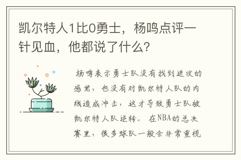 凯尔特人1比0勇士,杨鸣点评一针见血,他都说了什么?
