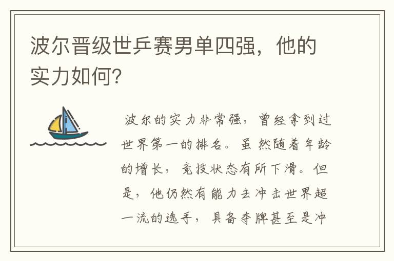 波尔晋级世乒赛男单四强,他的实力如何?