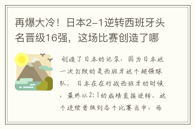 再爆大冷!日本2-1逆转西班牙头名晋级16强,这场比赛创造了哪些记录?