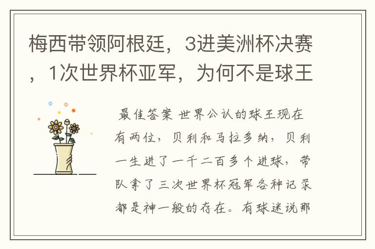 梅西带领阿根廷,3进美洲杯决赛,1次世界杯亚军,为何不是球王?