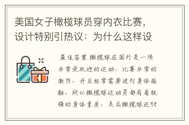 美国女子橄榄球员穿内衣比赛,设计特别引热议:为什么这样设计?
