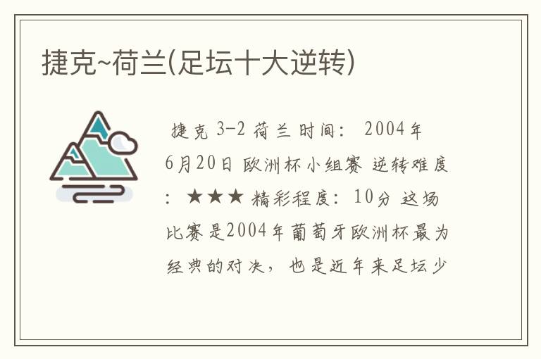 捷克~荷兰(足坛十大逆转)