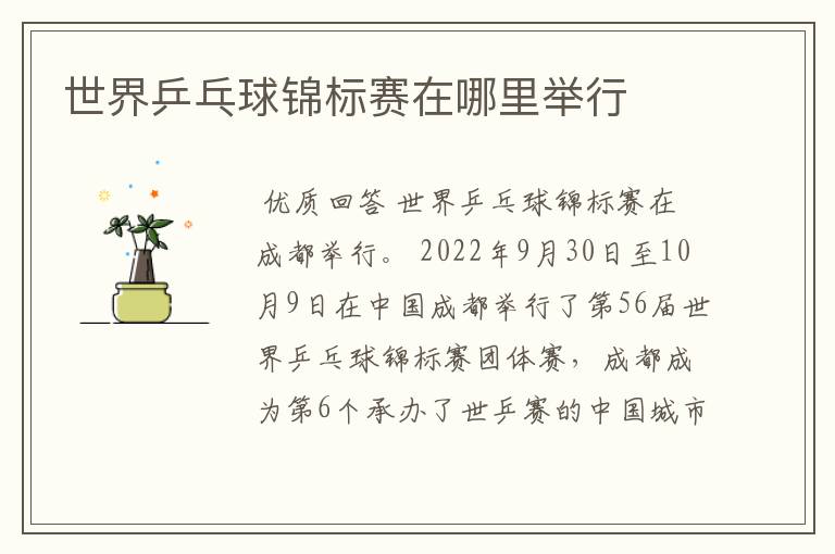世界乒乓球锦标赛在哪里举行