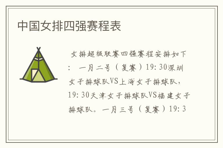 中国女排四强赛程表