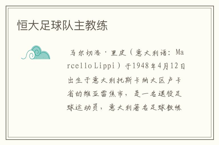 恒大足球队主教练