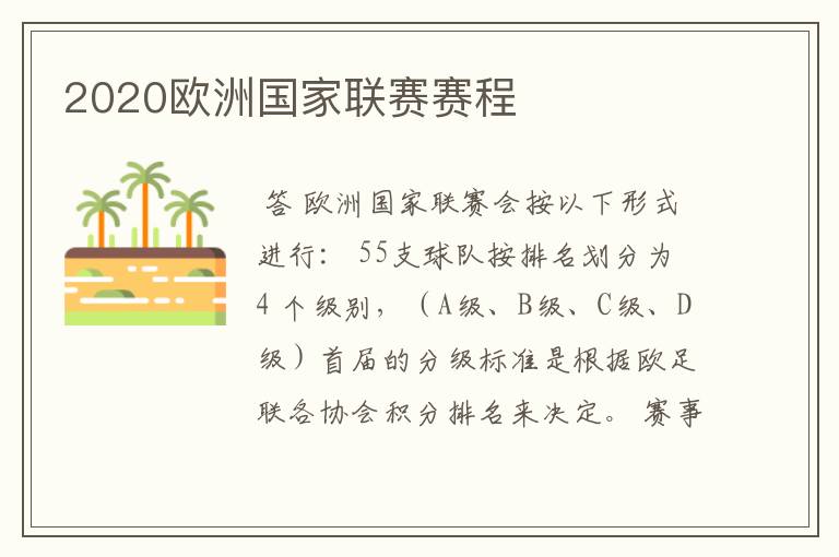 2020欧洲国家联赛赛程