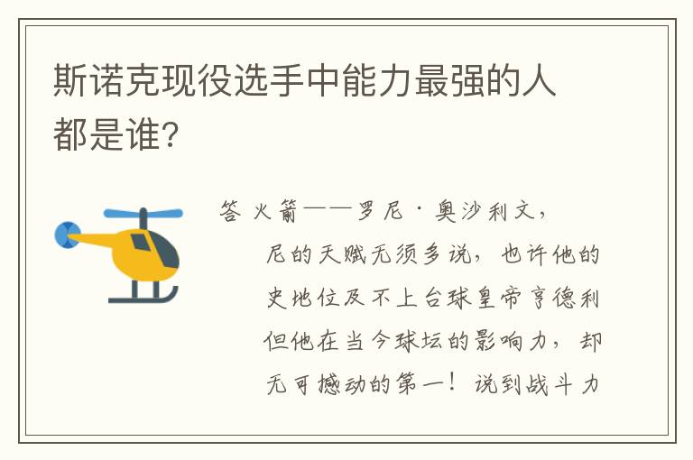 斯诺克现役选手中能力最强的人都是谁?