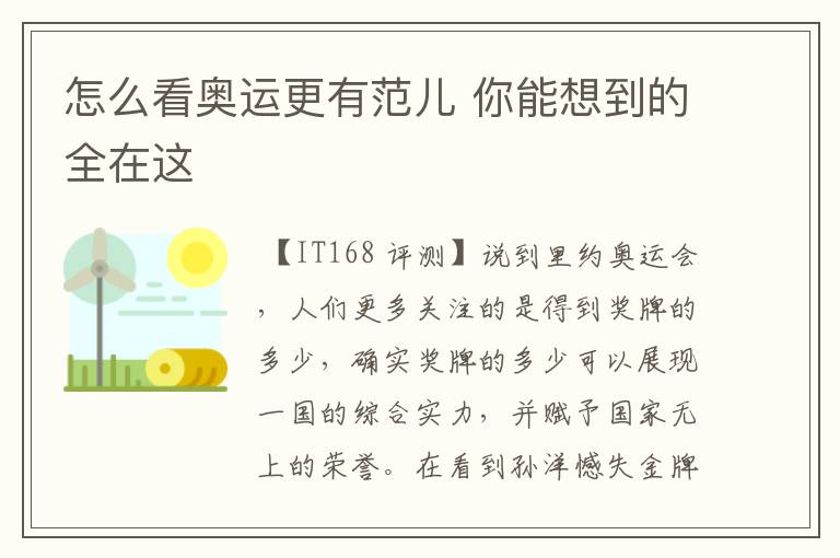 怎么看奥运更有范儿 你能想到的全在这