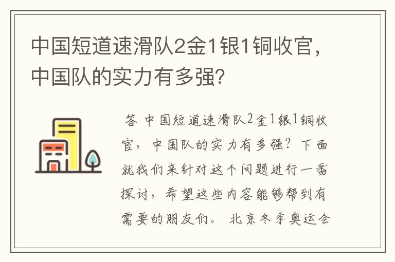 中国短道速滑队2金1银1铜收官,中国队的实力有多强?