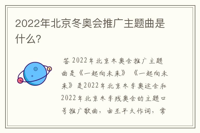 2022年北京冬奥会推广主题曲是什么?
