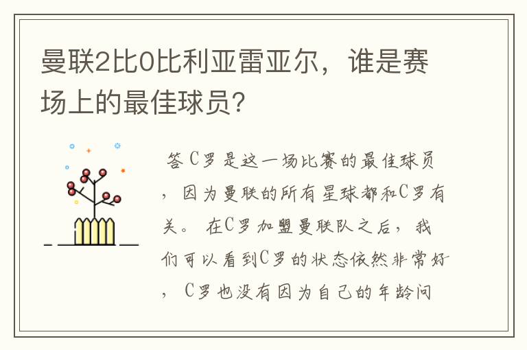曼联2比0比利亚雷亚尔,谁是赛场上的最佳球员?