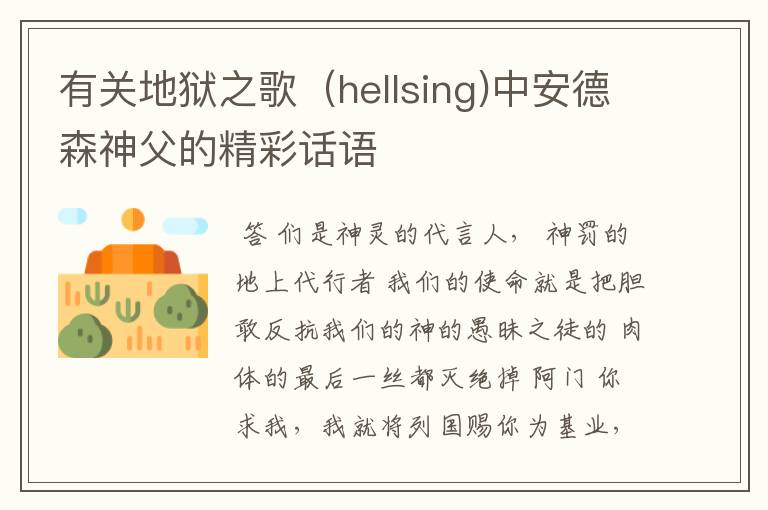 有关地狱之歌(hellsing)中安德森神父的精彩话语