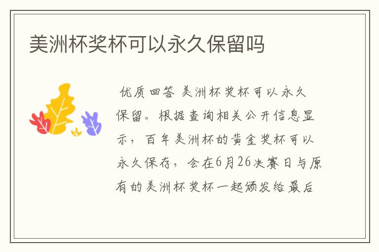 美洲杯奖杯可以永久保留吗
