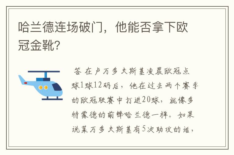 哈兰德连场破门,他能否拿下欧冠金靴?