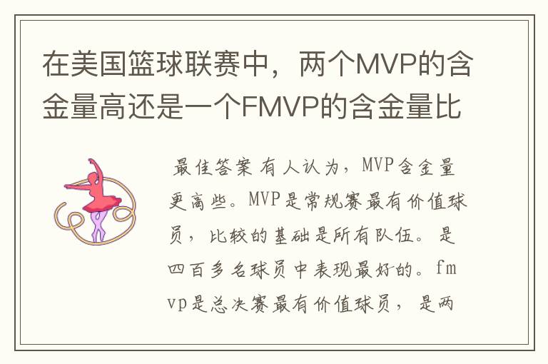 在美国篮球联赛中,两个MVP的含金量高还是一个FMVP的含金量比较高?