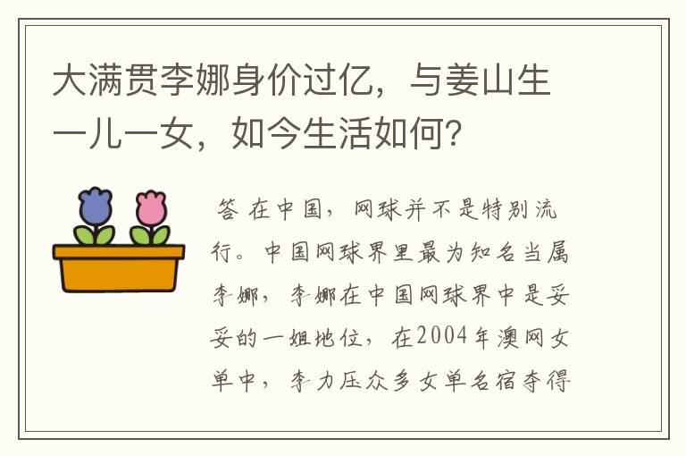 大满贯李娜身价过亿,与姜山生一儿一女,如今生活如何?