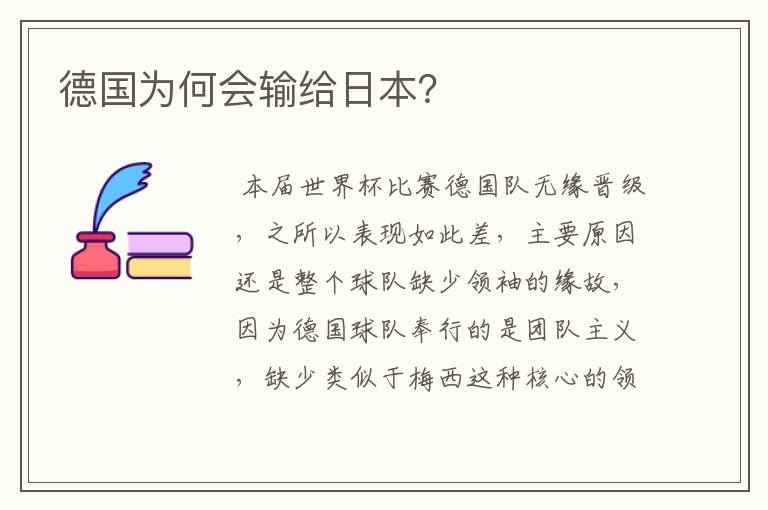 德国为何会输给日本?