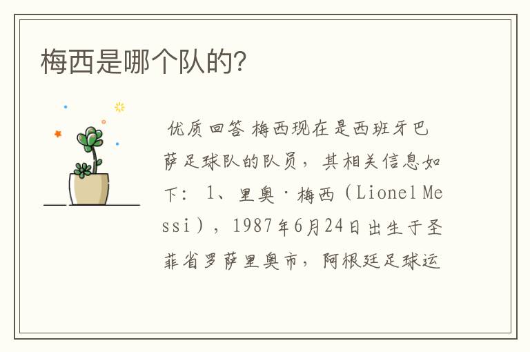 梅西是哪个队的?