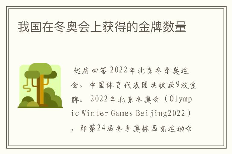 我国在冬奥会上获得的金牌数量