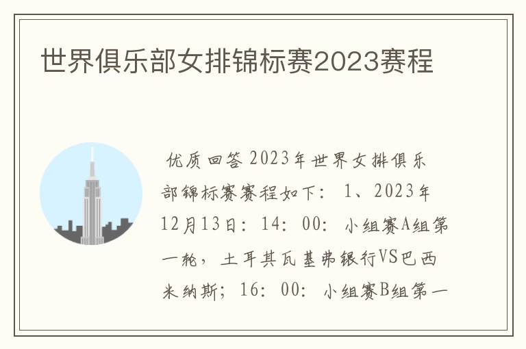 世界俱乐部女排锦标赛2023赛程