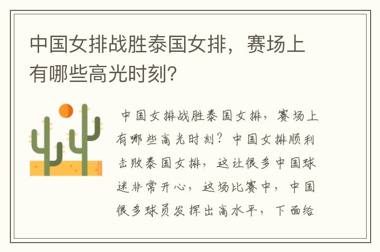 中国女排战胜泰国女排,赛场上有哪些高光时刻?