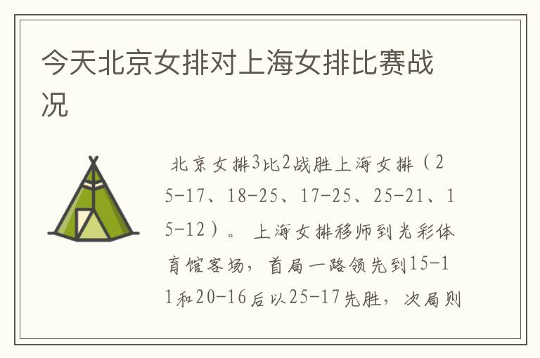今天北京女排对上海女排比赛战况