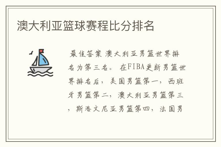 澳大利亚篮球赛程比分排名