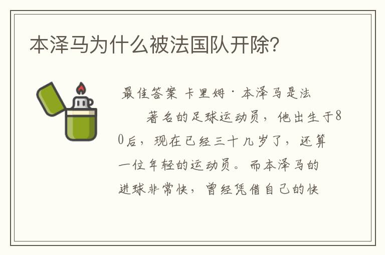 本泽马为什么被法国队开除?