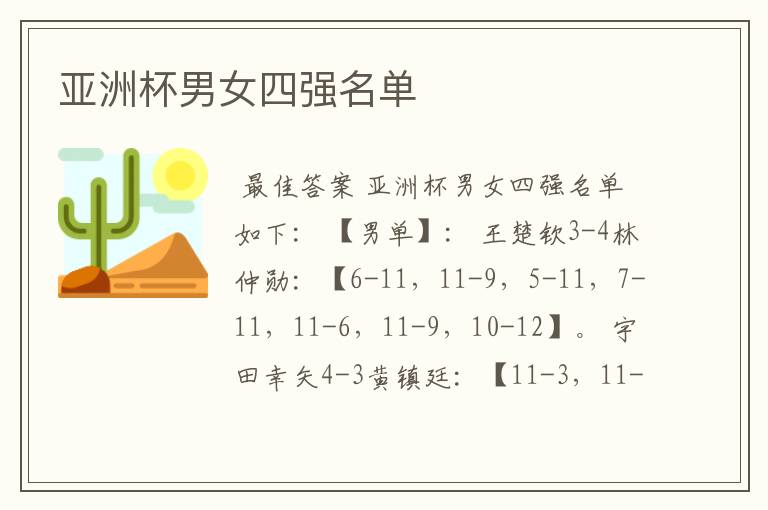 亚洲杯男女四强名单