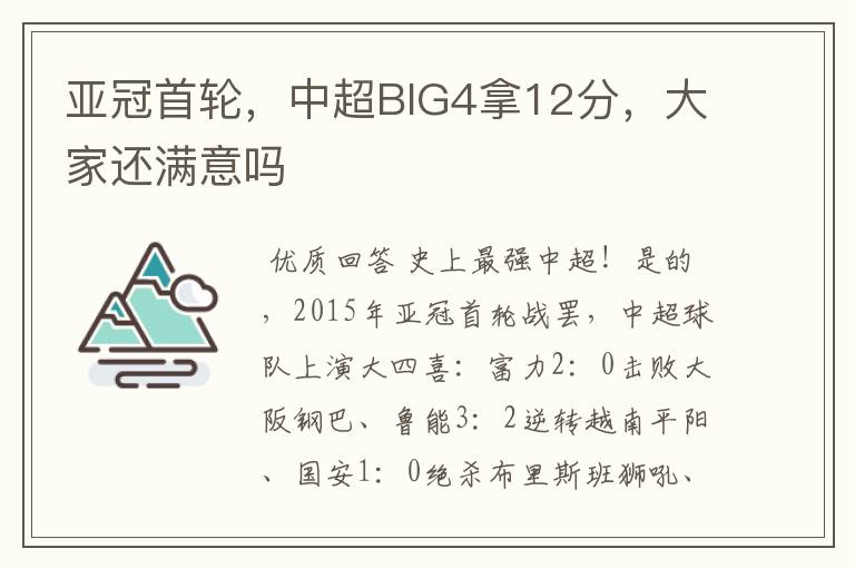 亚冠首轮,中超BIG4拿12分,大家还满意吗